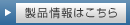 製品情報はこちら