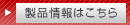 製品情報はこちら