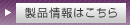 製品情報はこちら