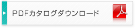 PDFカタログダウンロード