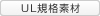 UL規格素材