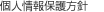 個人情報保護方針