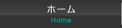 ホーム