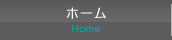 ホーム