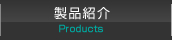製品紹介
