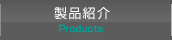 製品紹介