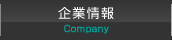 企業情報
