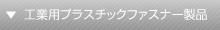 工業用プラスチックファスナー製品