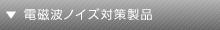 電磁波ノイズ対策製品