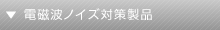 電磁波ノイズ対策製品