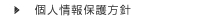 個人情報保護方針
