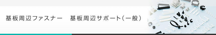 基板周辺サポート（一般）