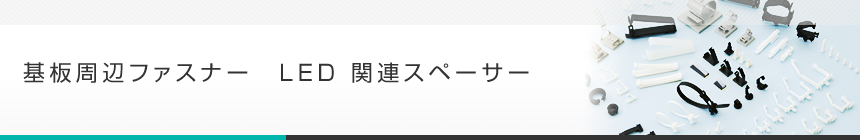LED 関連スペーサー