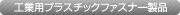 工業用プラスチックファスナー製品