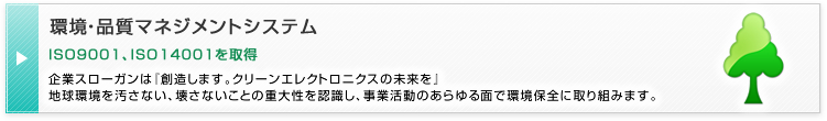環境・品質マネジメントシステム ISO9001、ISO14001を取得。